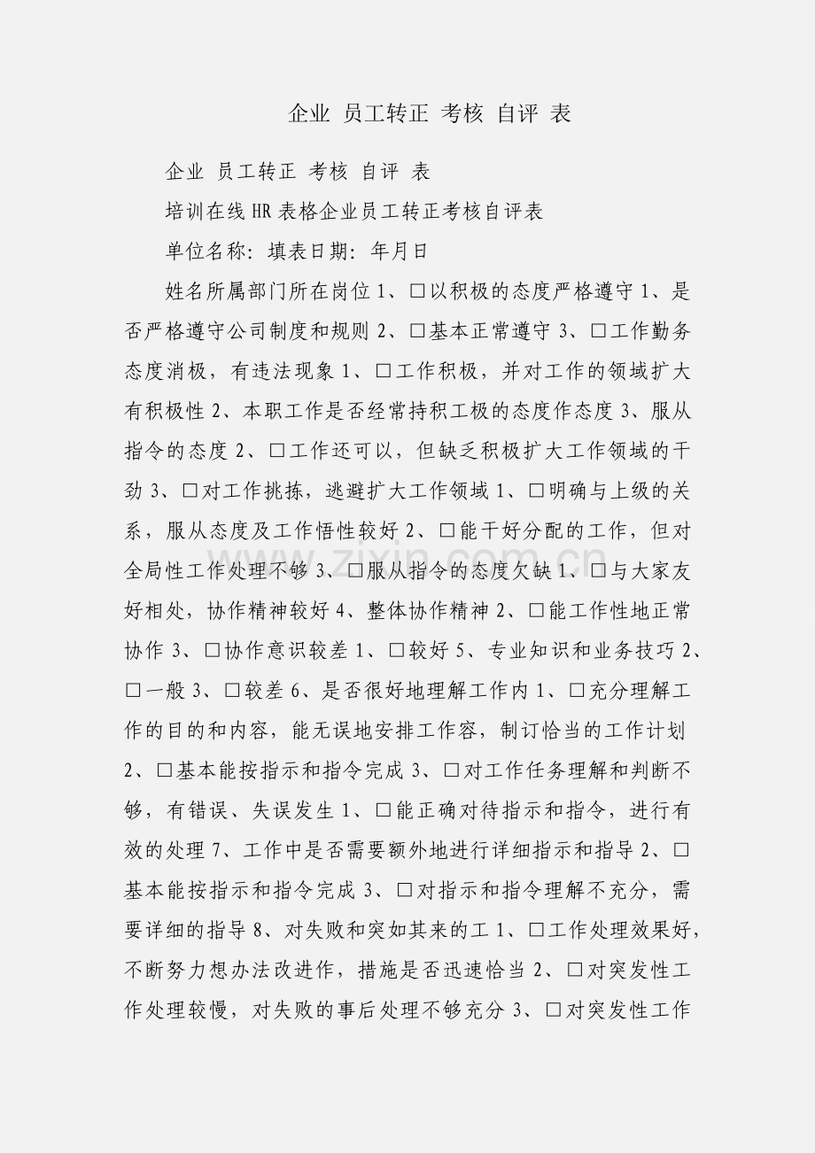 企业 员工转正 考核 自评 表.docx_第1页