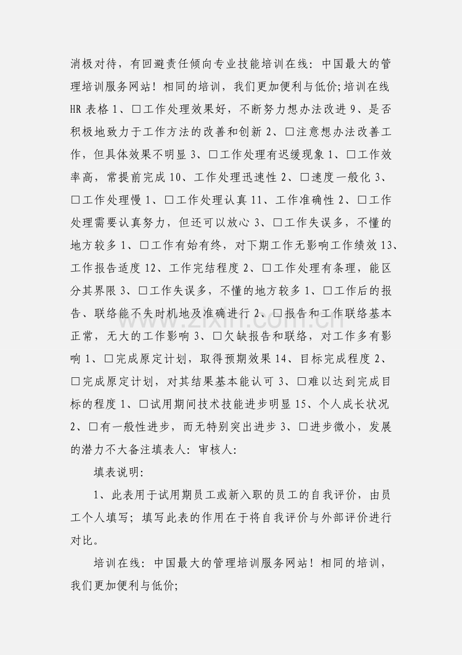 企业 员工转正 考核 自评 表.docx_第2页