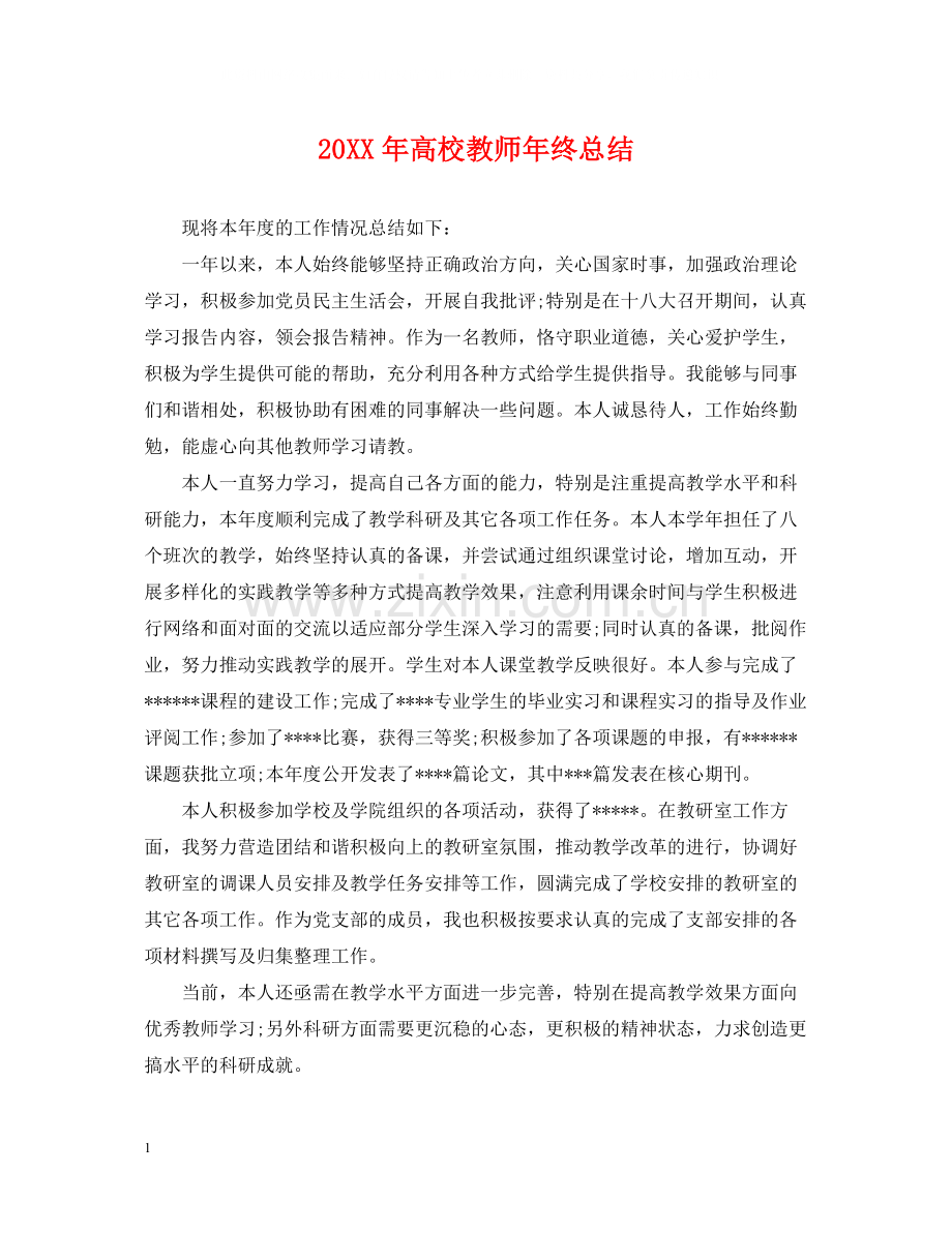 高校教师年终总结2.docx_第1页