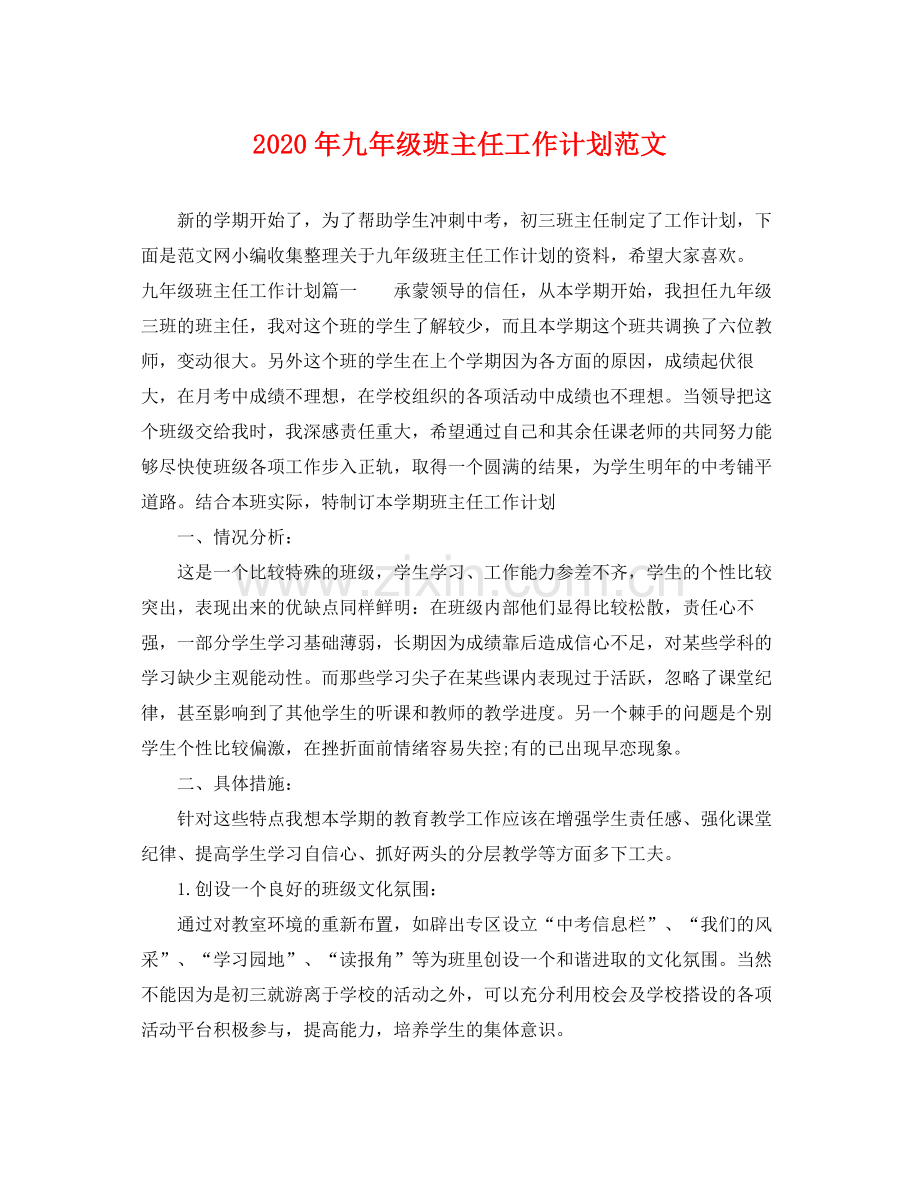 2020年九年级班主任工作计划范文.docx_第1页