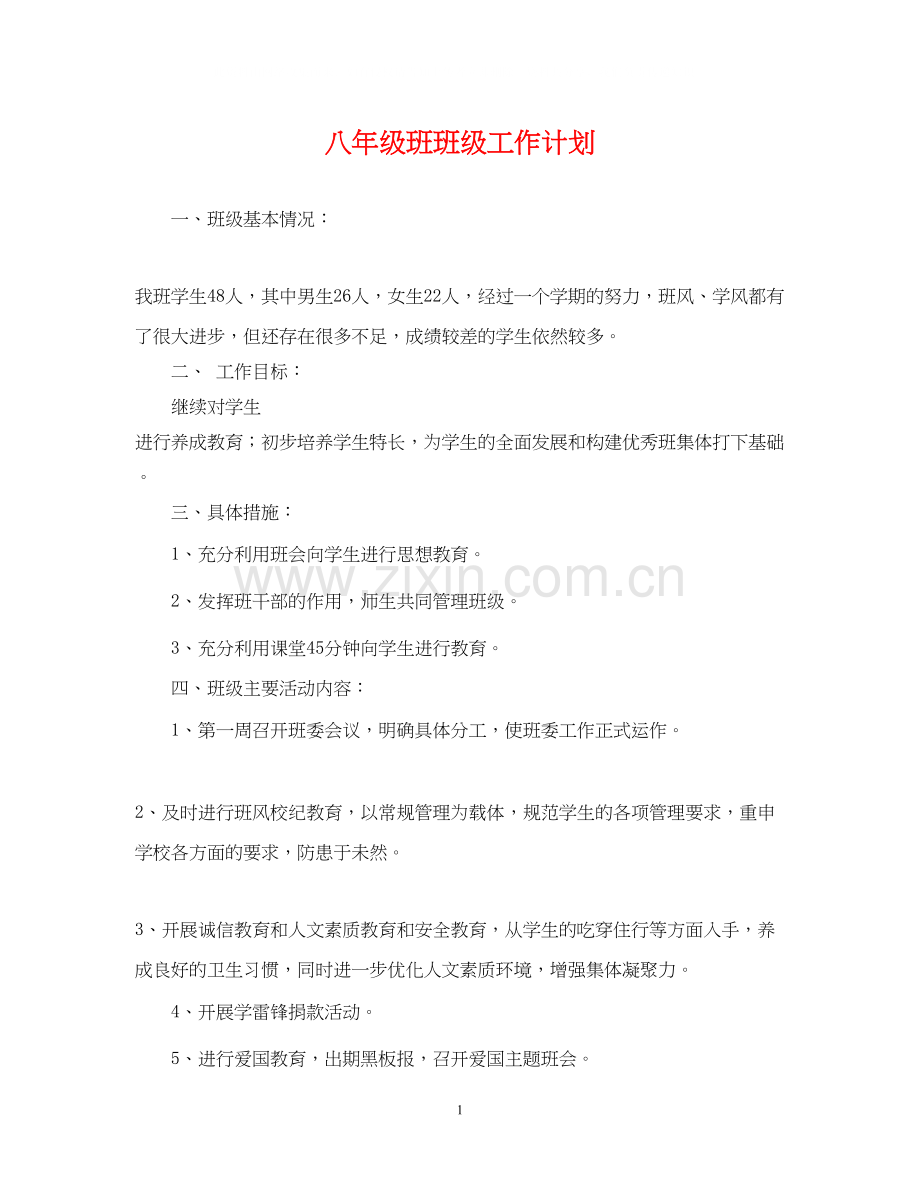 八年级班班级工作计划.docx_第1页