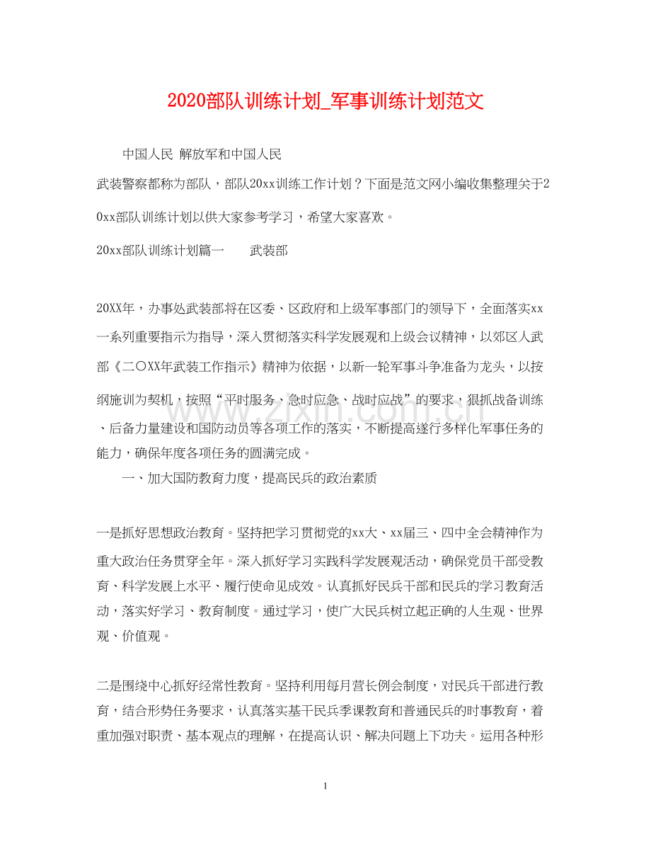 部队训练计划_军事训练计划范文.docx_第1页