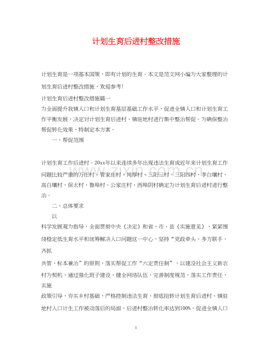 计划生育后进村整改措施.docx_第1页