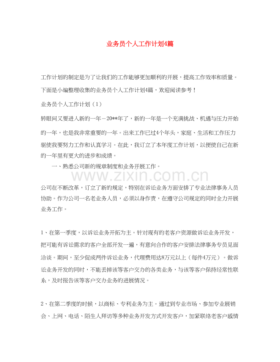 业务员个人工作计划4篇.docx_第1页