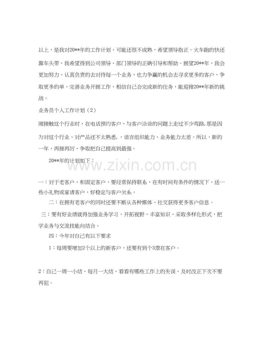 业务员个人工作计划4篇.docx_第3页