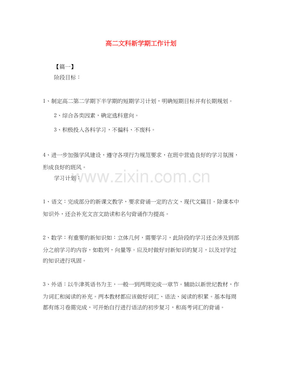 高二文科新学期工作计划.docx_第1页