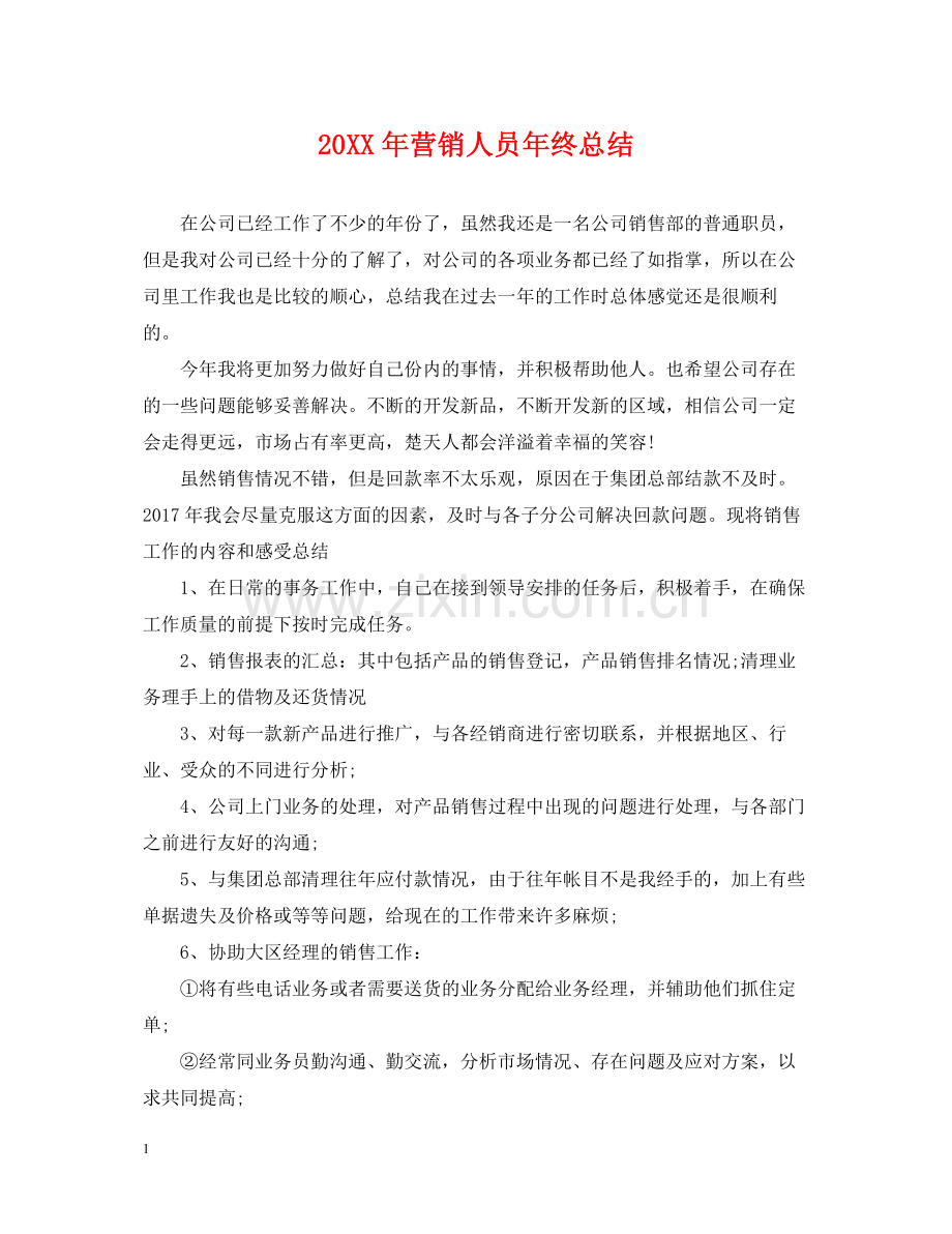 营销人员年终总结2.docx_第1页