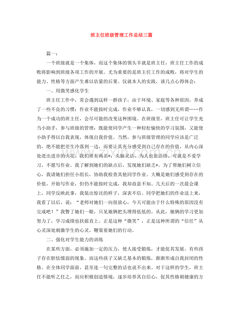 班主任班级管理工作总结三篇.docx_第1页