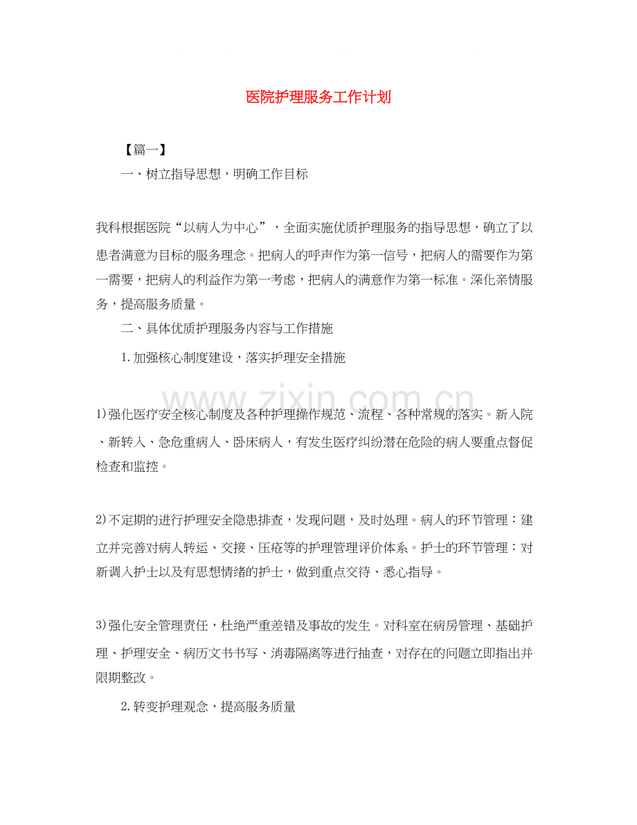 医院护理服务工作计划.docx_第1页