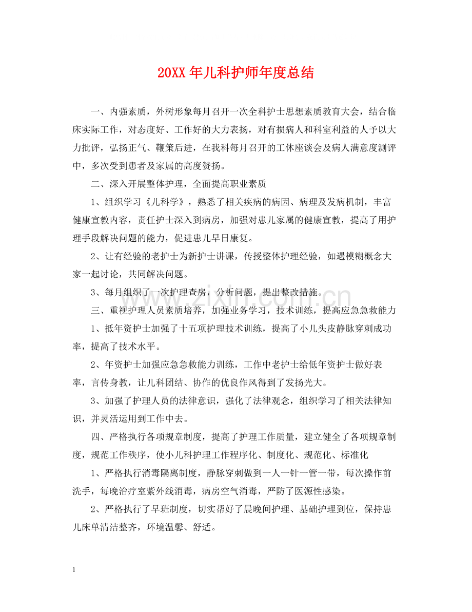 儿科护师年度总结2.docx_第1页