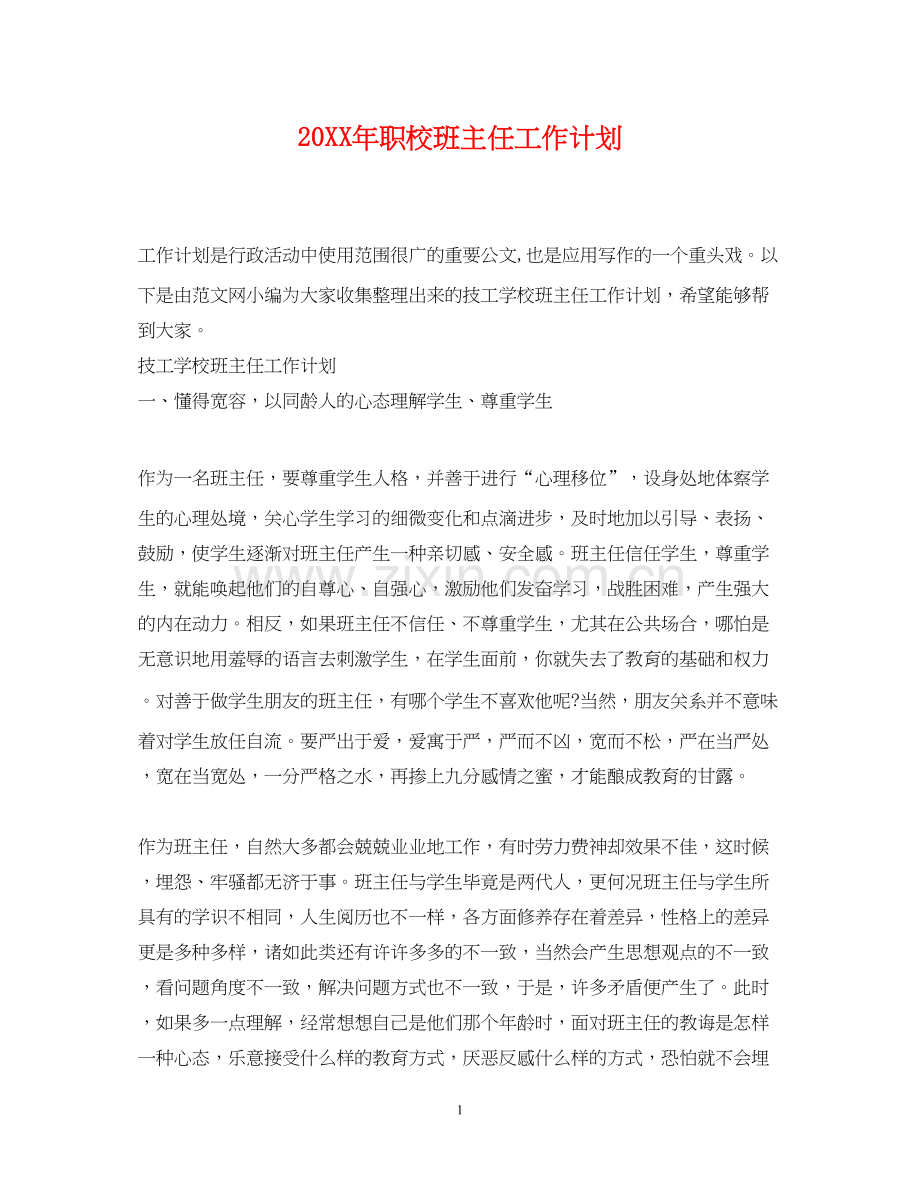 职校班主任工作计划.docx_第1页