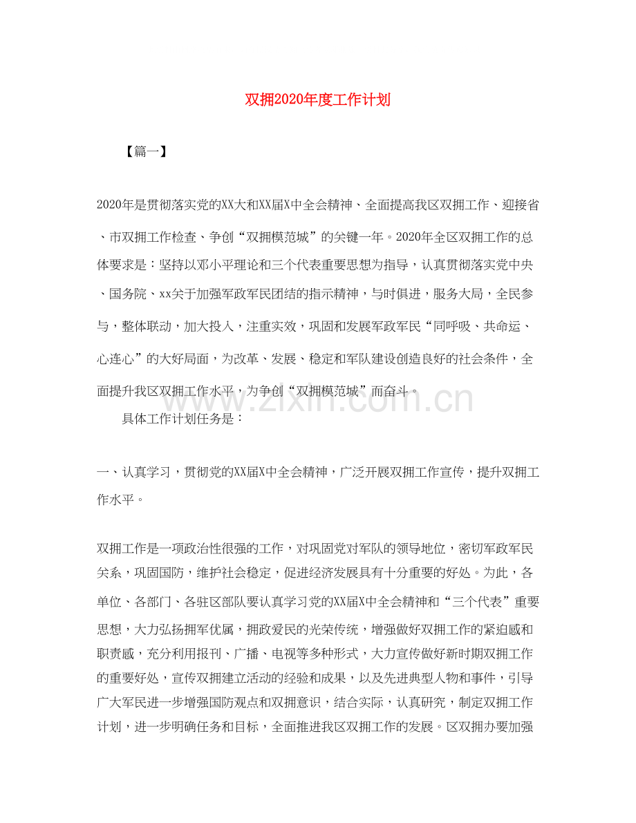 双拥年度工作计划.docx_第1页