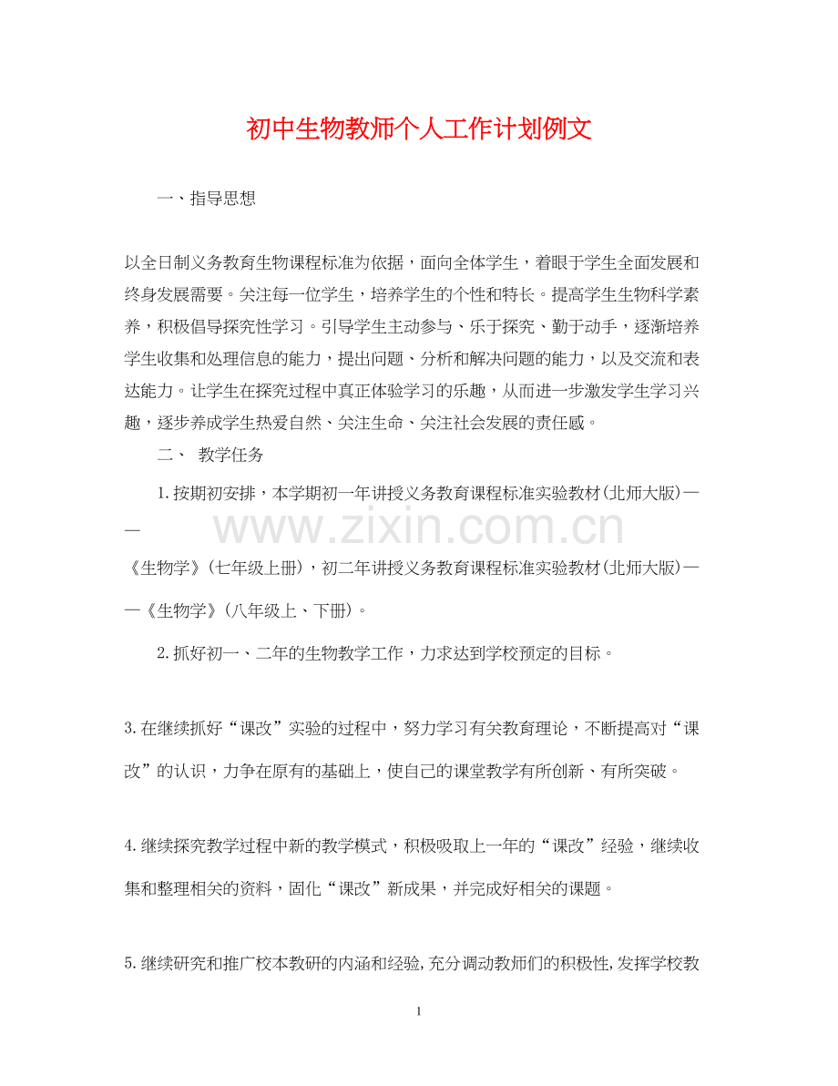 初中生物教师个人工作计划例文.docx_第1页