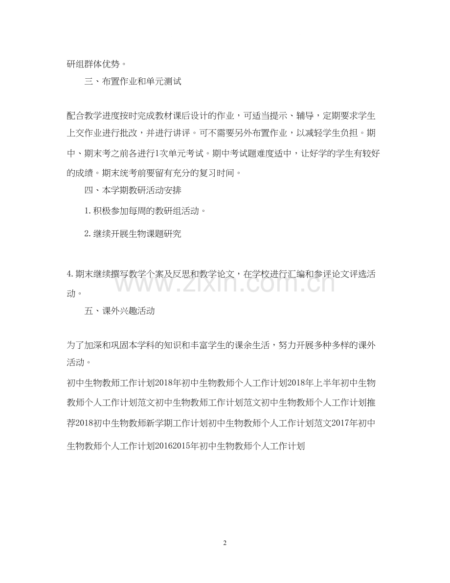 初中生物教师个人工作计划例文.docx_第2页