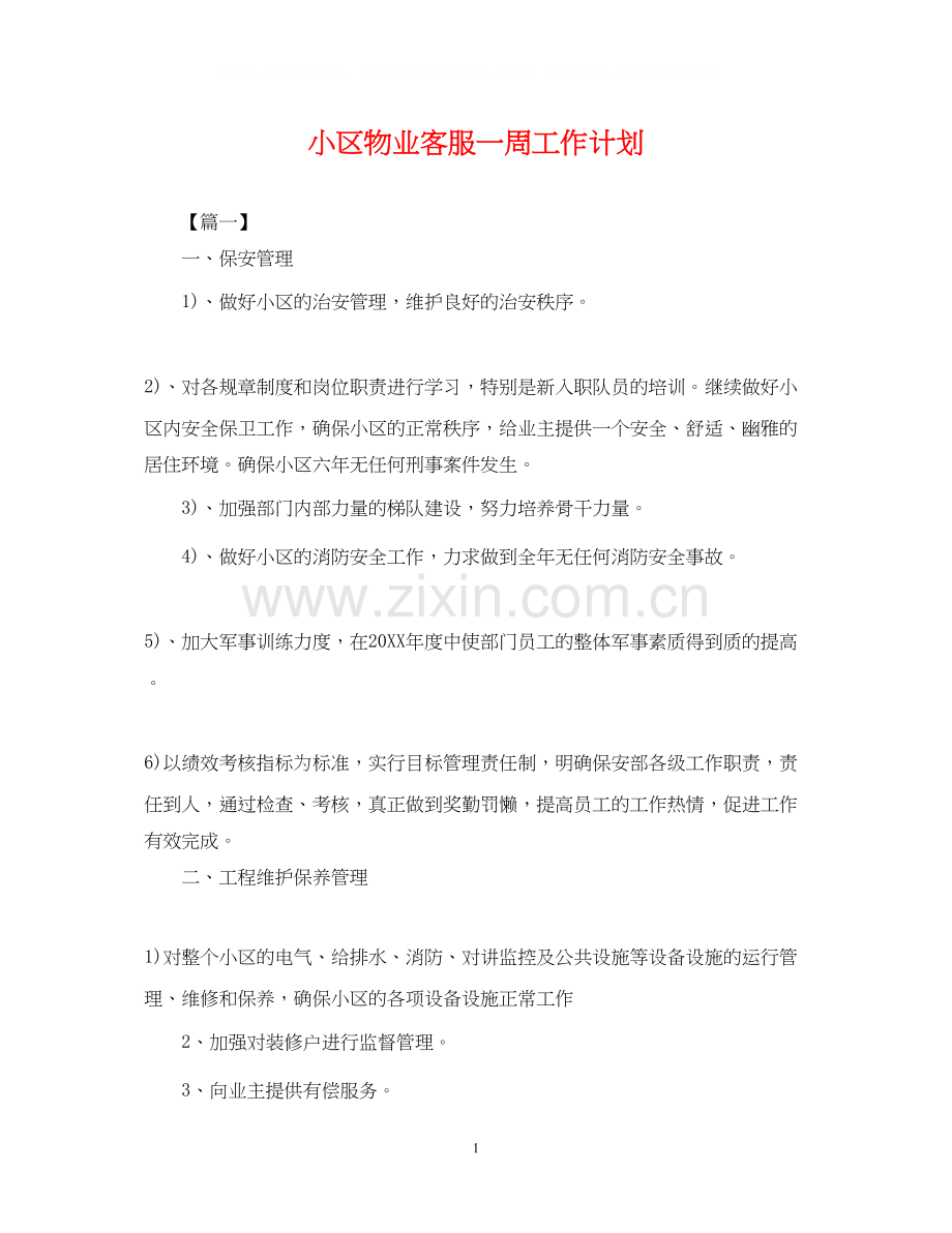 小区物业客服一周工作计划.docx_第1页