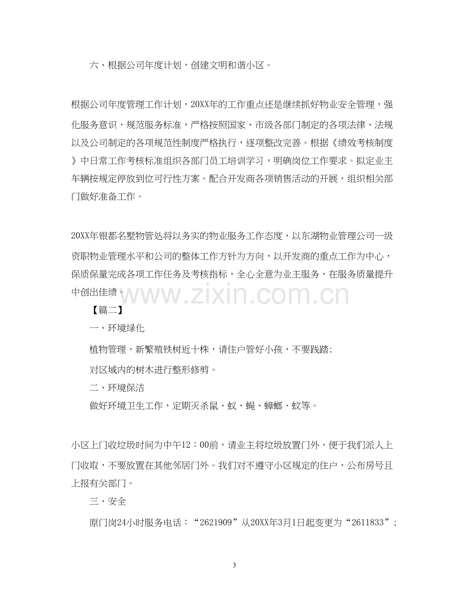 小区物业客服一周工作计划.docx_第3页