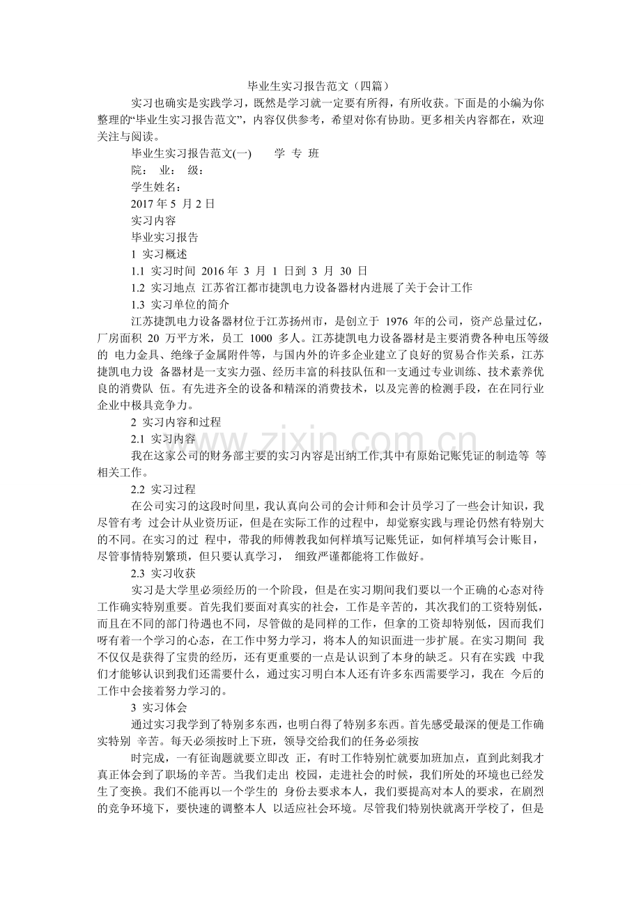 毕业生实习报告范文（四篇）.doc_第1页