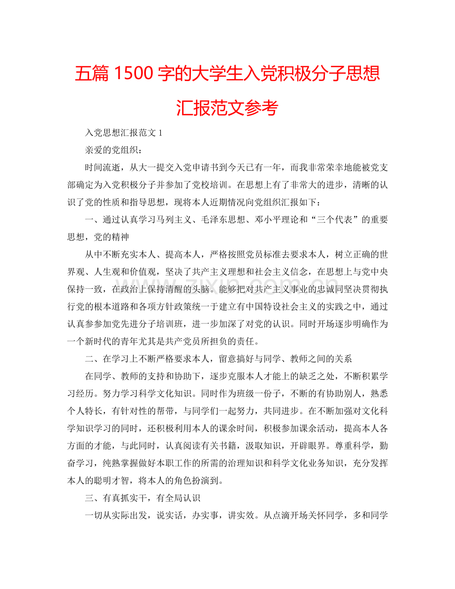 五篇1500字的大学生入党积极分子思想汇报范文参考.doc_第1页