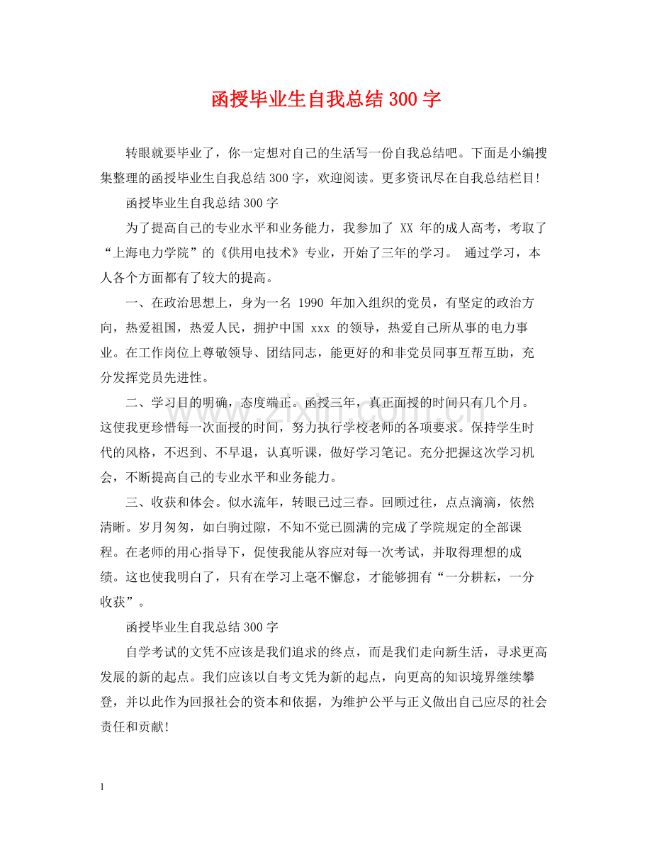 函授毕业生自我总结300字.docx_第1页