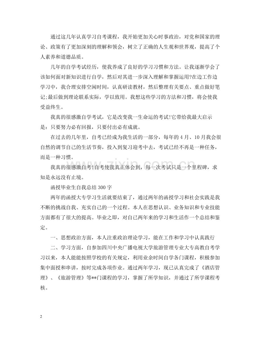 函授毕业生自我总结300字.docx_第2页