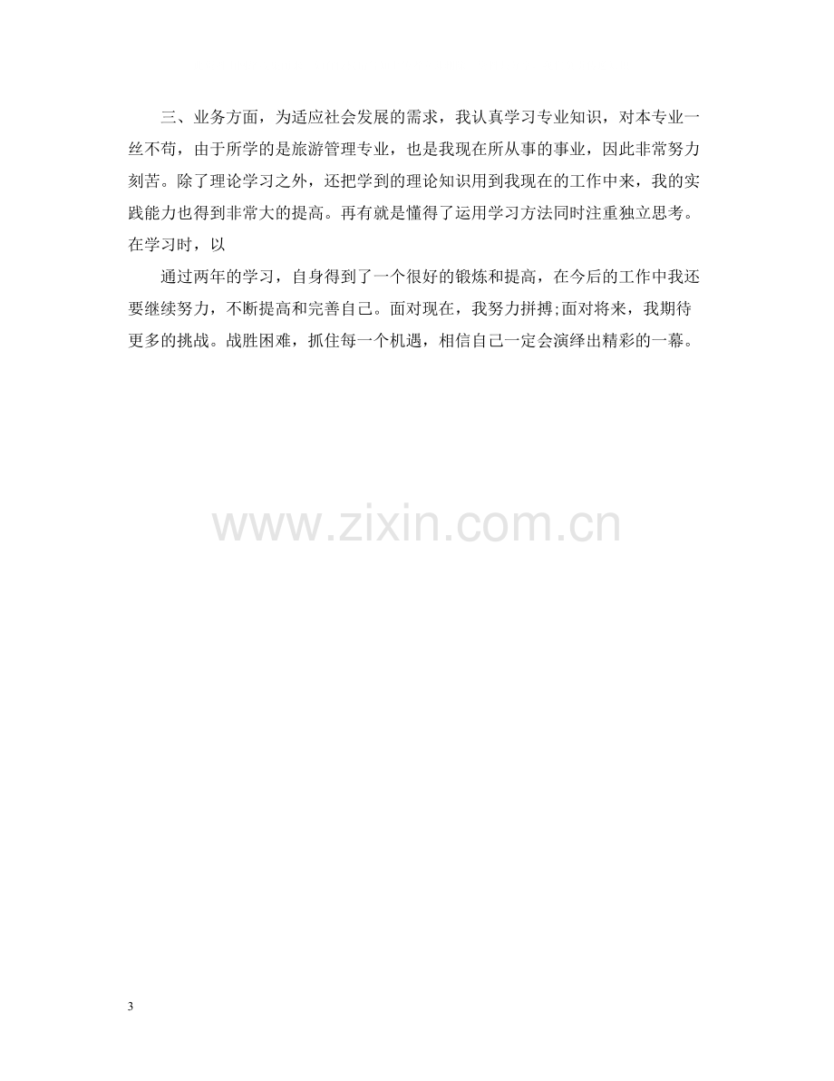 函授毕业生自我总结300字.docx_第3页