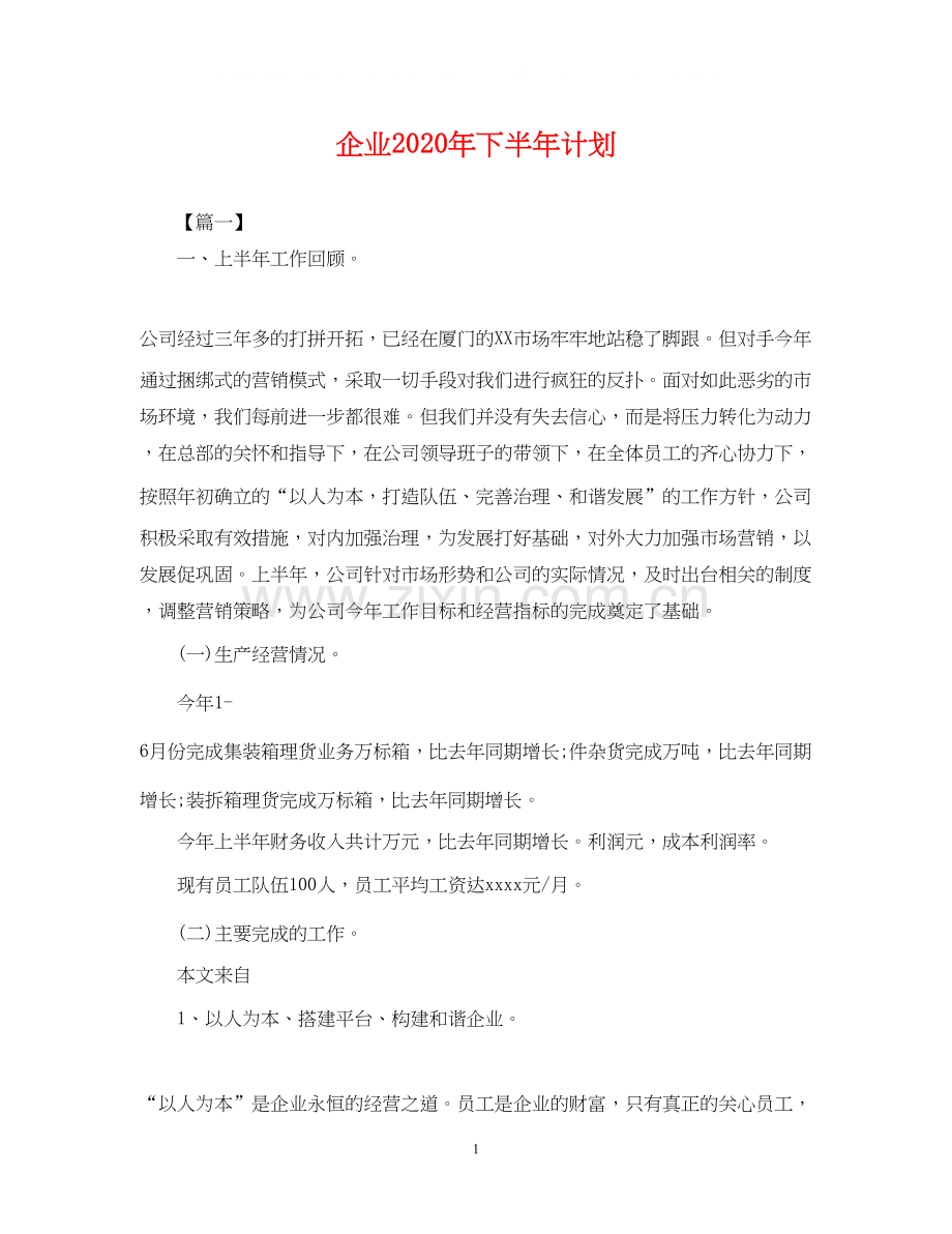 企业年下半年计划2.docx_第1页