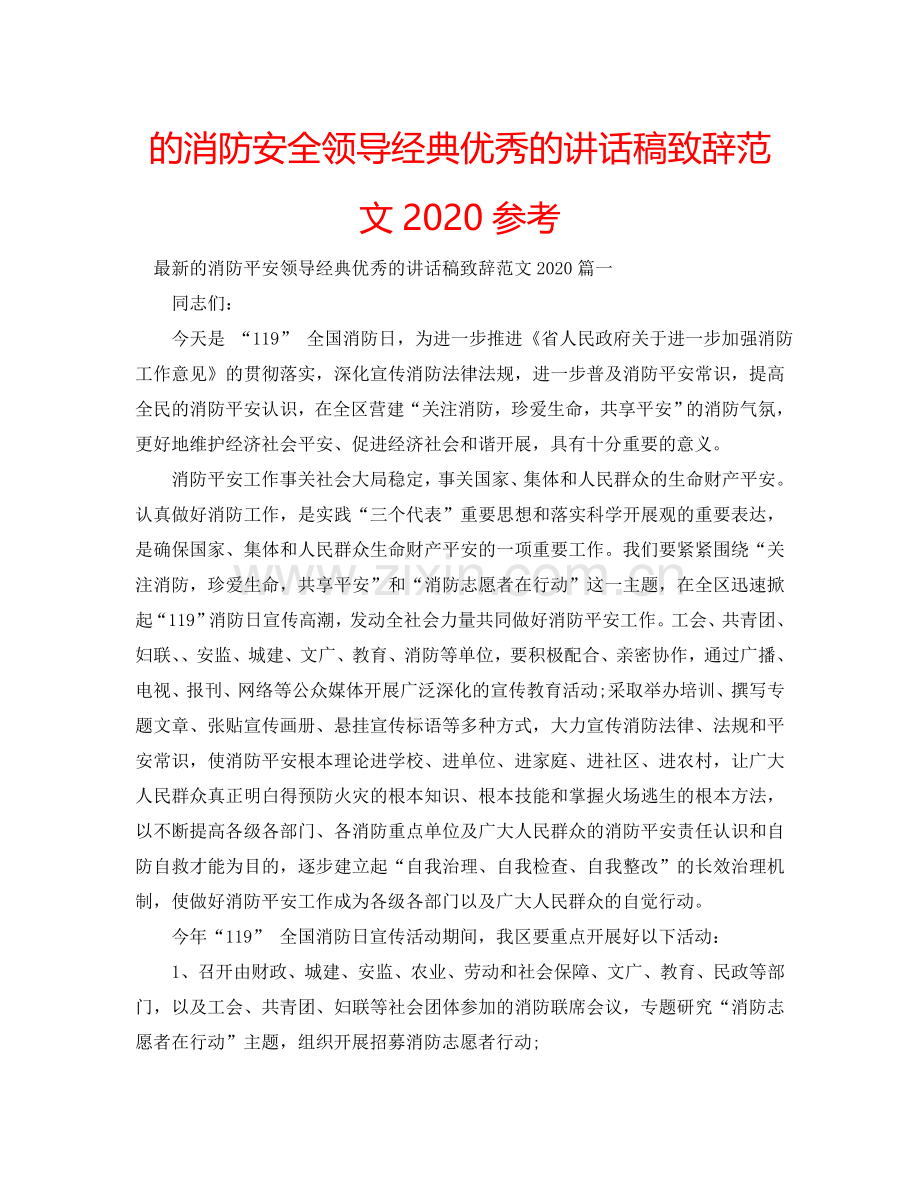 的消防安全领导经典优秀的讲话稿致辞范文2024参考.doc_第1页