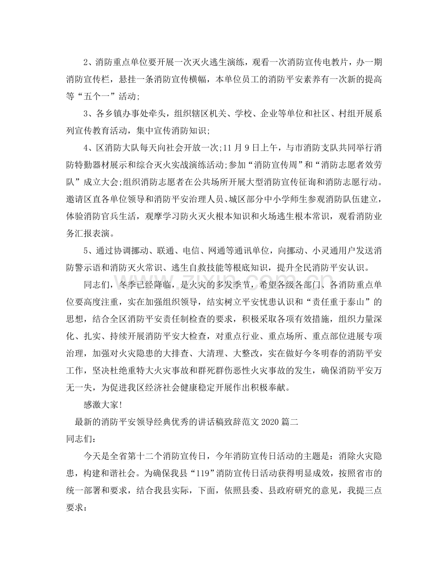 的消防安全领导经典优秀的讲话稿致辞范文2024参考.doc_第2页