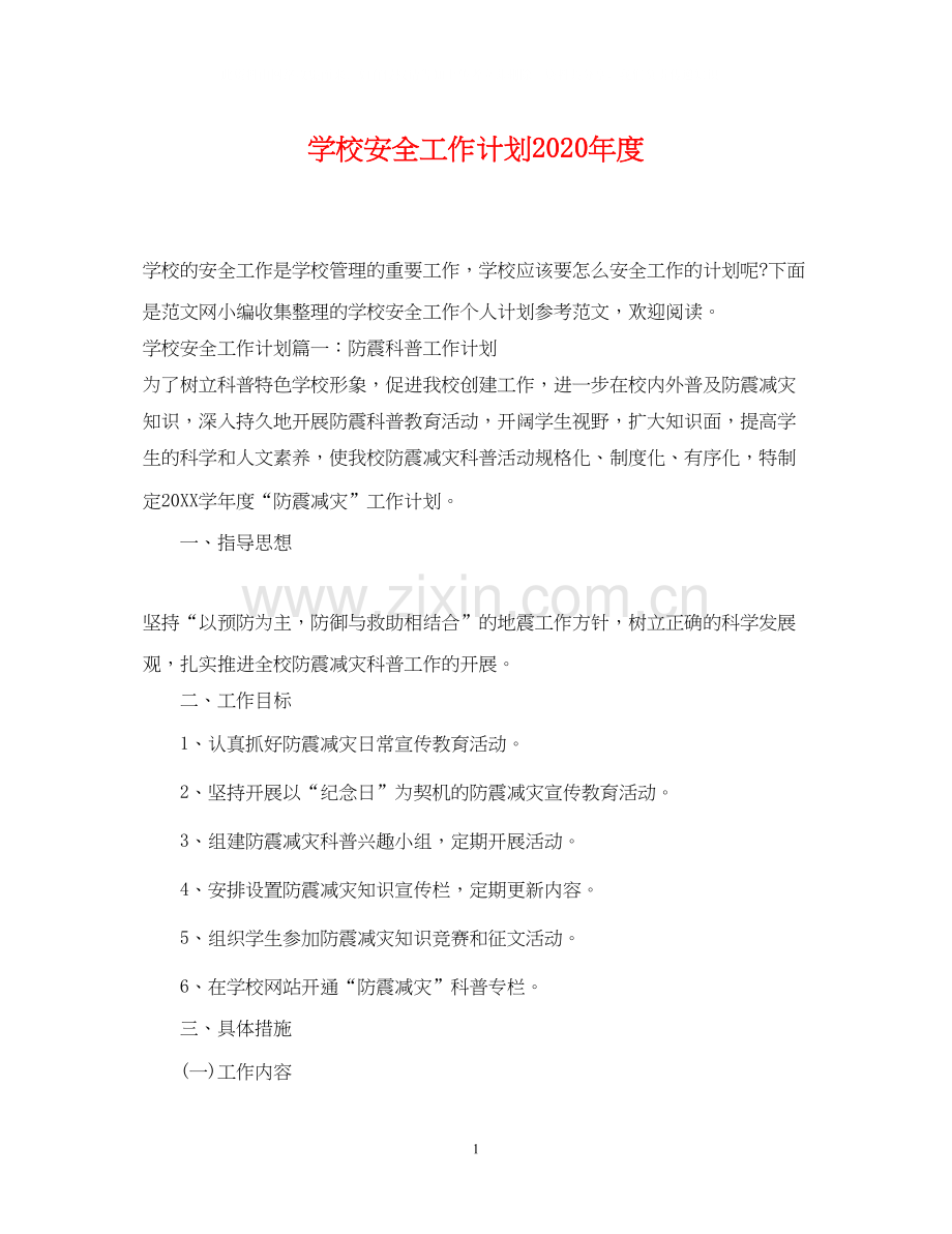 学校安全工作计划年度.docx_第1页