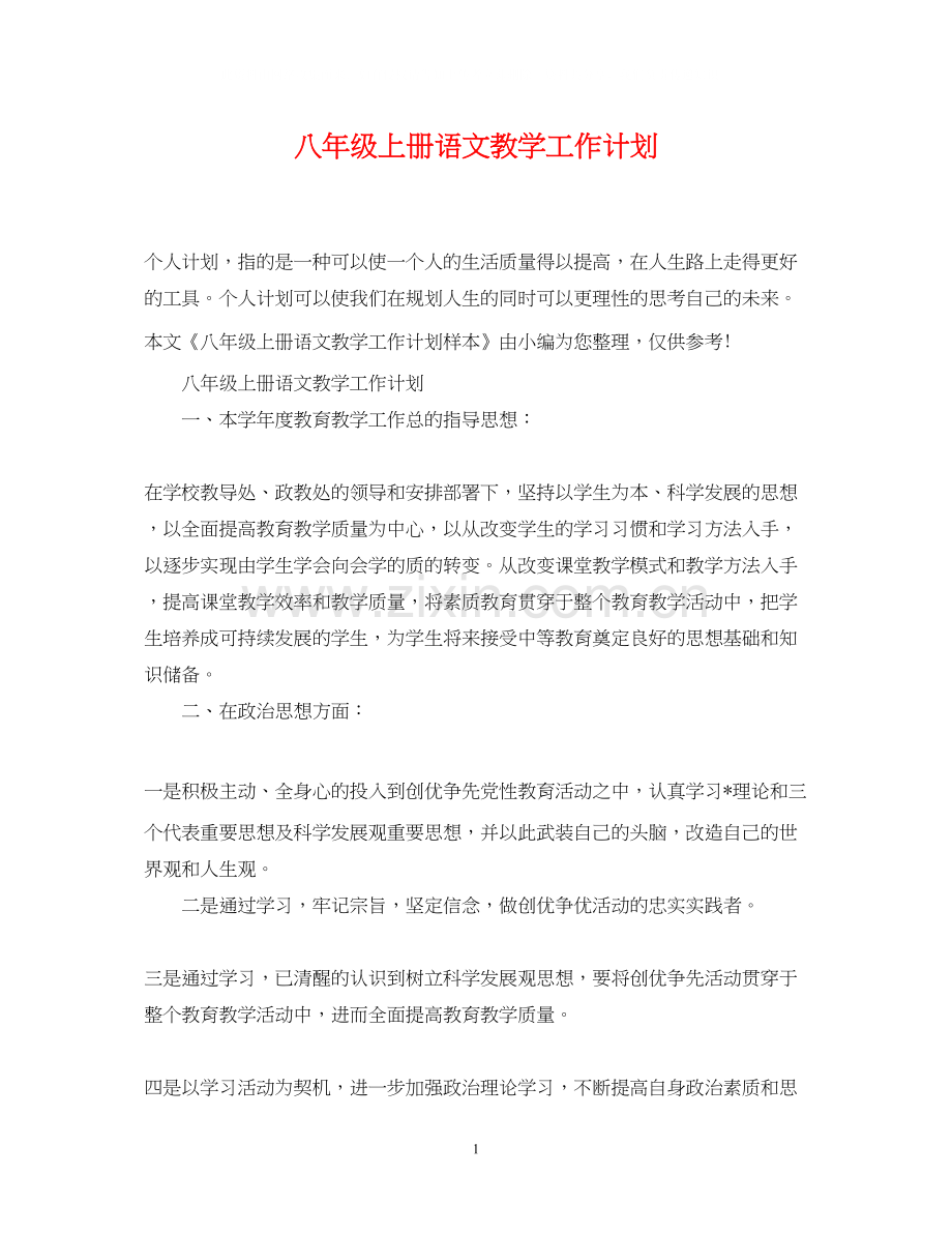 八年级上册语文教学工作计划.docx_第1页