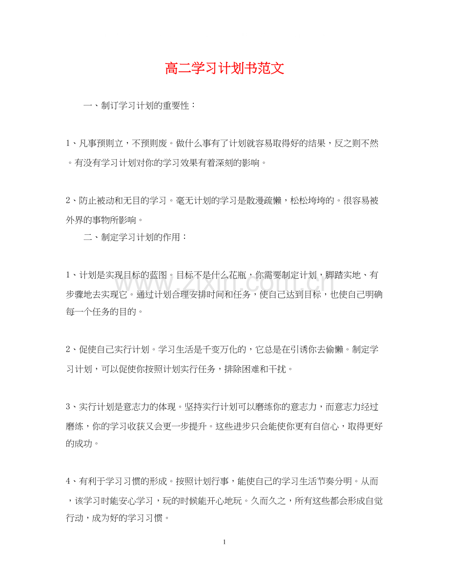 高二学习计划书范文.docx_第1页