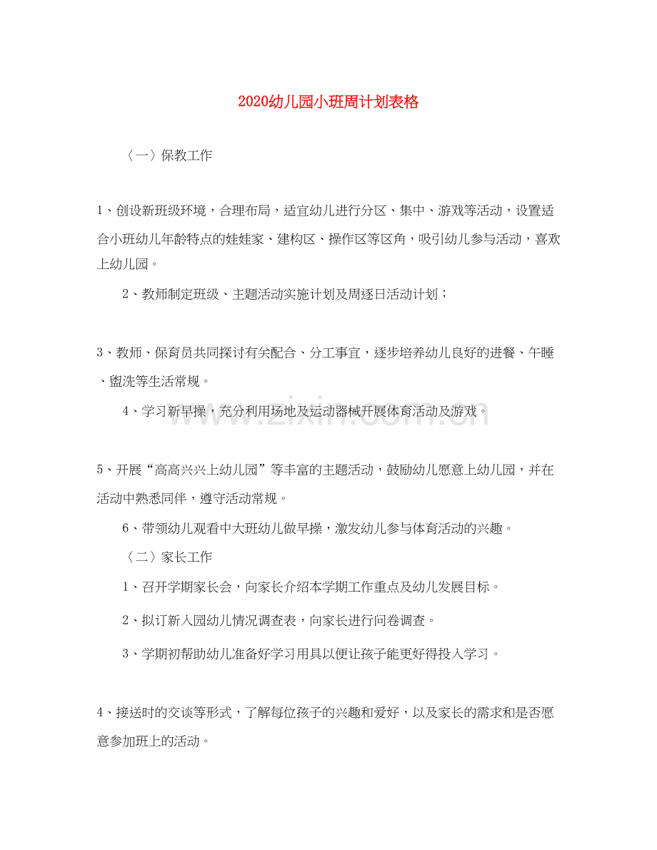 幼儿园小班周计划表格.docx_第1页