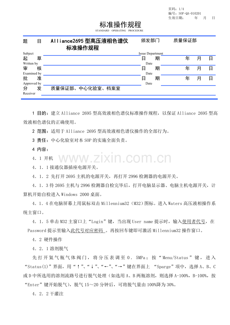 Alliance2695型高效液相色谱仪标准操作规程.doc_第1页