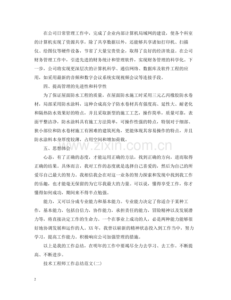 技术工程师工作总结范文.docx_第2页