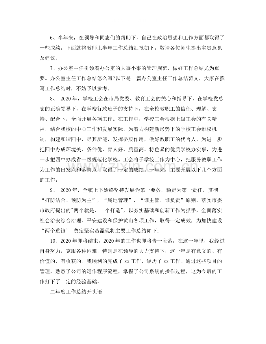 工作总结格式需要注意的开头语结束语.docx_第2页