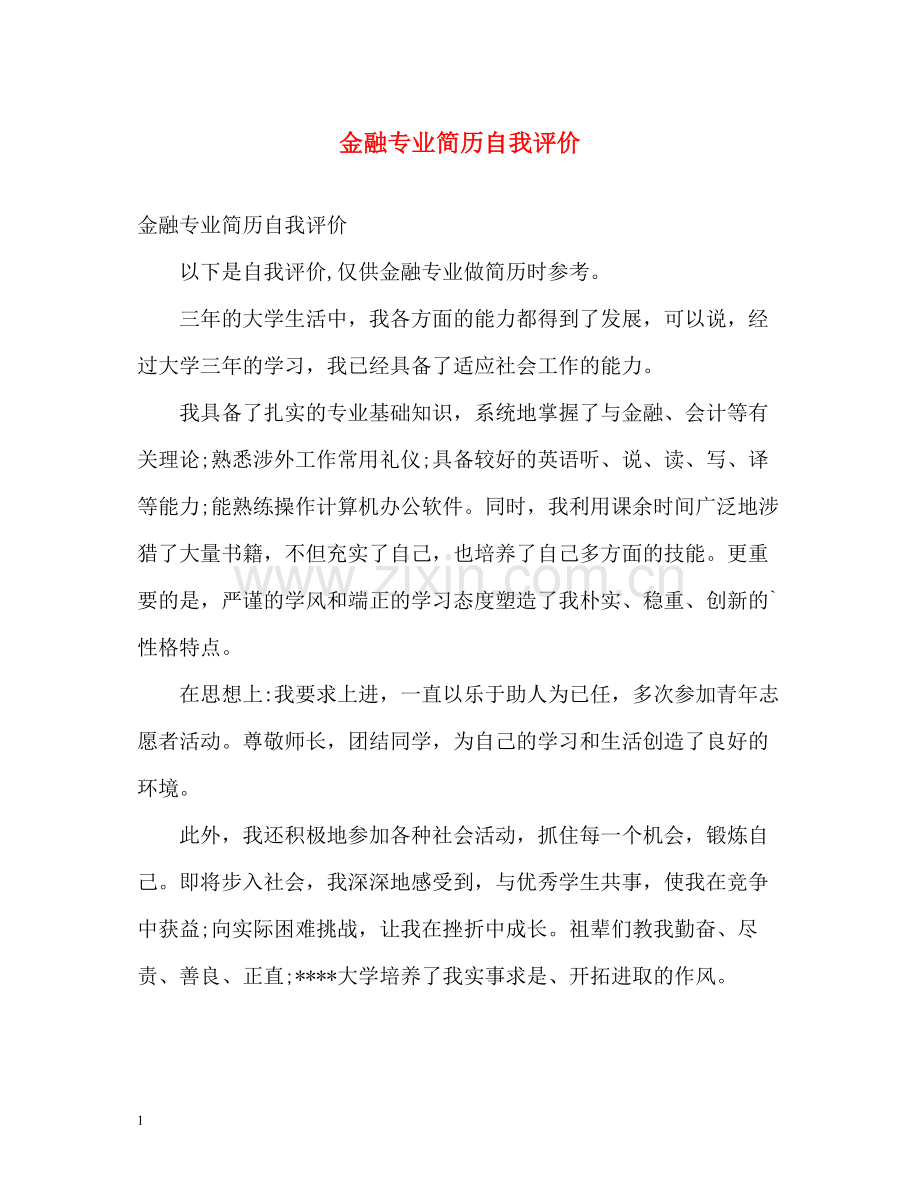 金融专业简历自我评价.docx_第1页