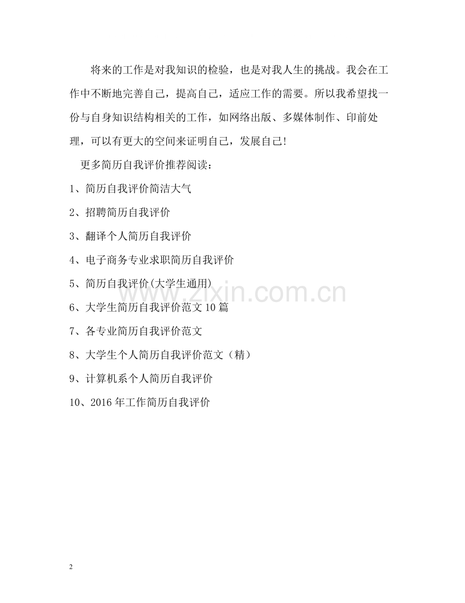 金融专业简历自我评价.docx_第2页