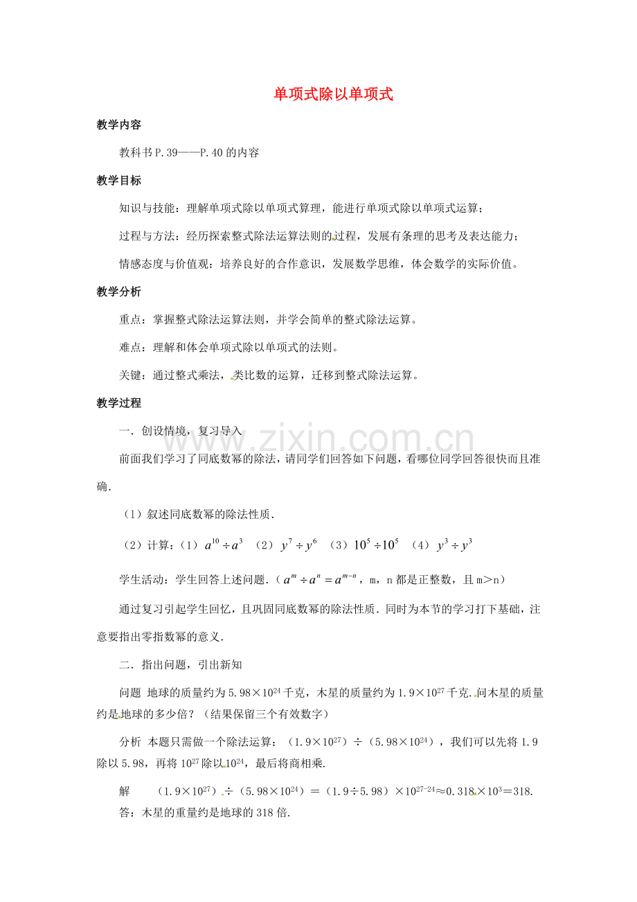 福建省惠安东周中学八年级数学上册 12.4.1 单项式除以单项式教案 （新版）华东师大版.doc_第1页