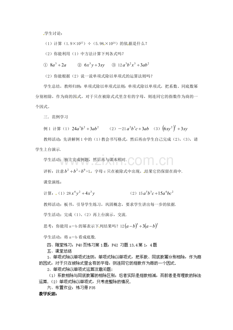 福建省惠安东周中学八年级数学上册 12.4.1 单项式除以单项式教案 （新版）华东师大版.doc_第2页