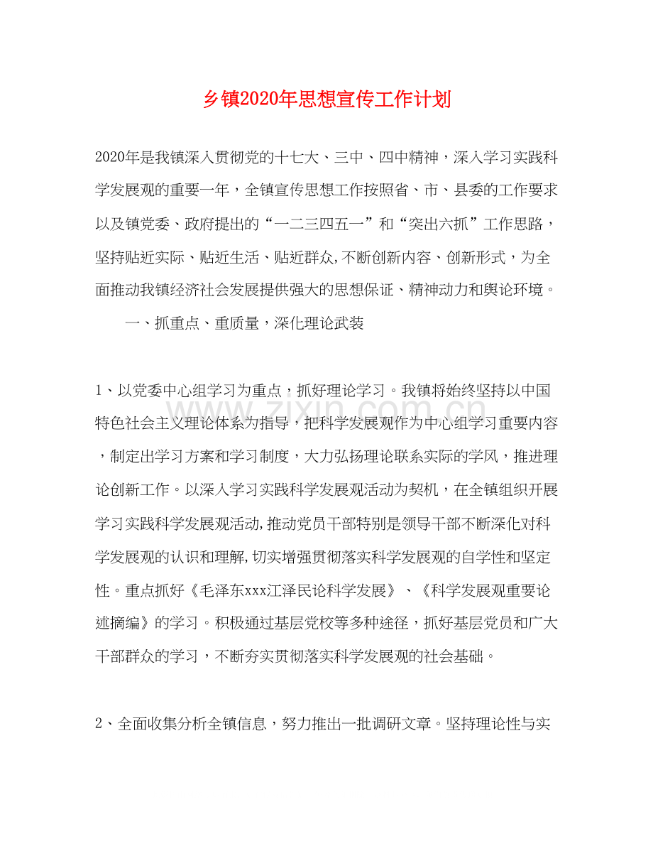 乡镇年思想宣传工作计划.docx_第1页