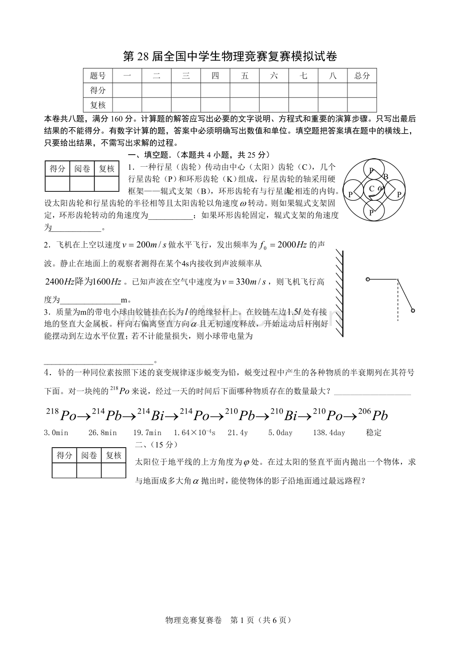 第28届中学生物理竞赛复赛模拟试卷一.doc_第1页