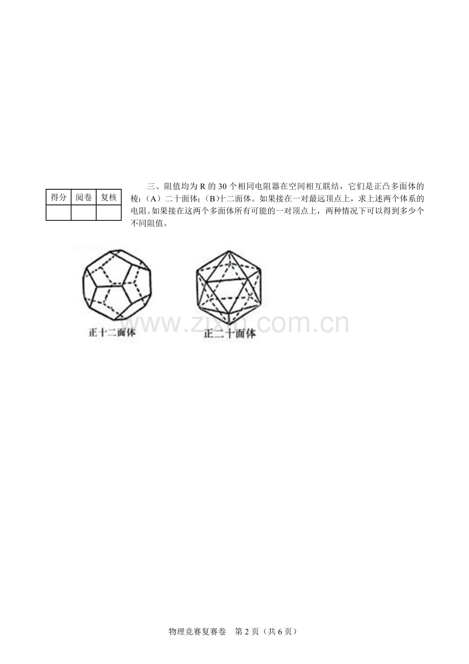 第28届中学生物理竞赛复赛模拟试卷一.doc_第2页