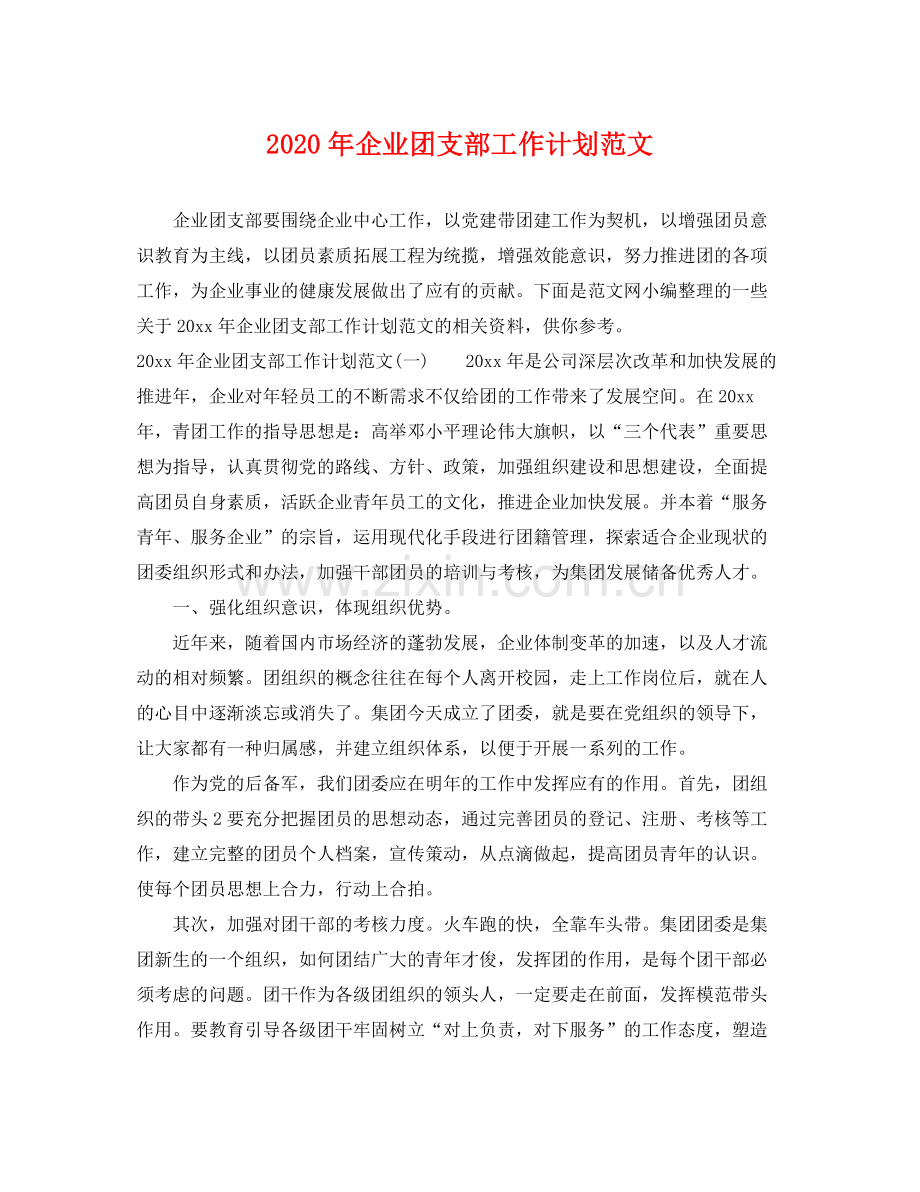 2020年企业团支部工作计划范文.docx_第1页