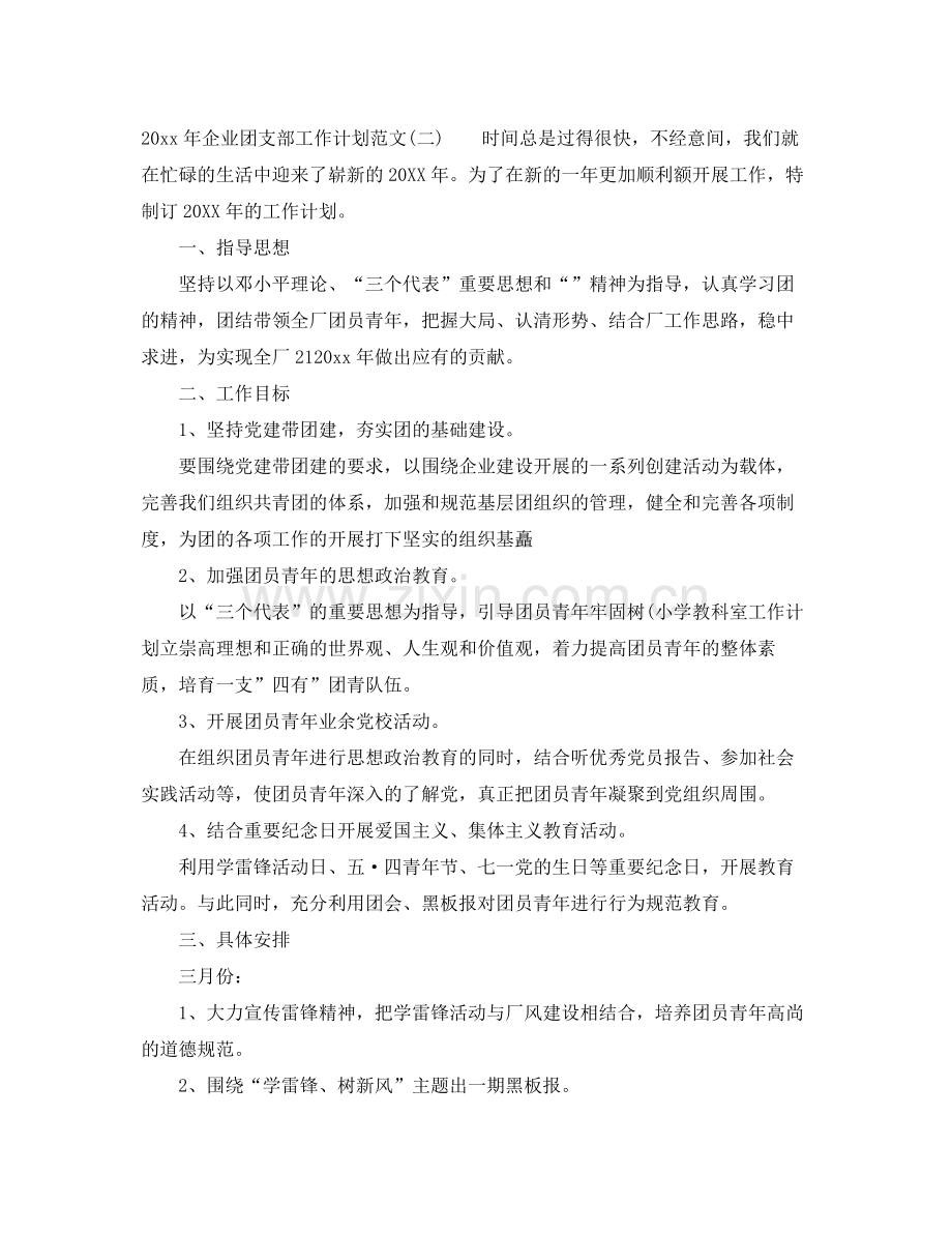 2020年企业团支部工作计划范文.docx_第3页