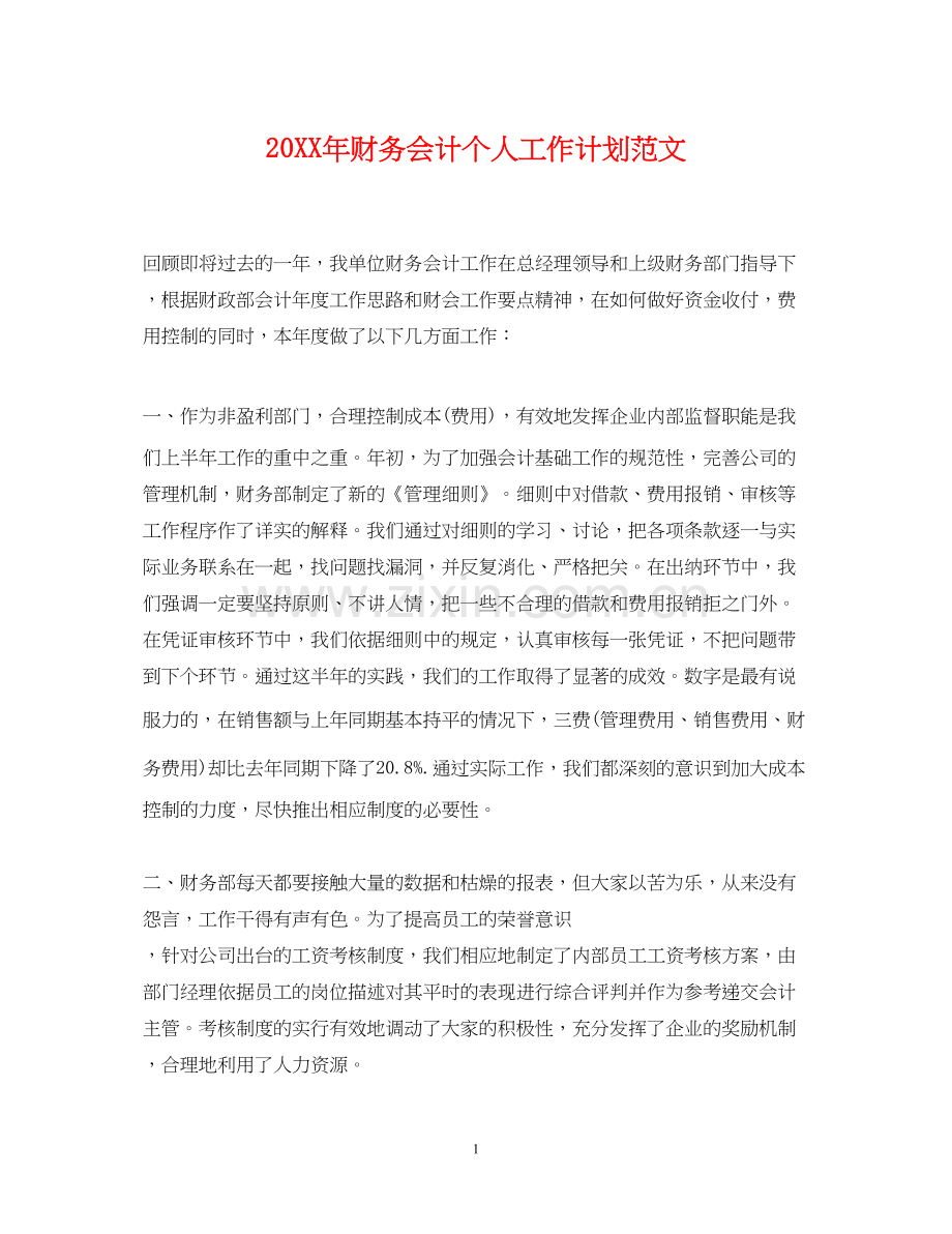 财务会计个人工作计划范文.docx_第1页