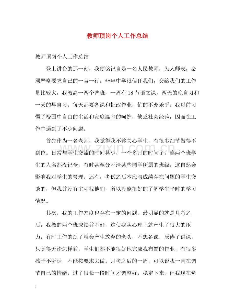 教师顶岗个人工作总结.docx_第1页