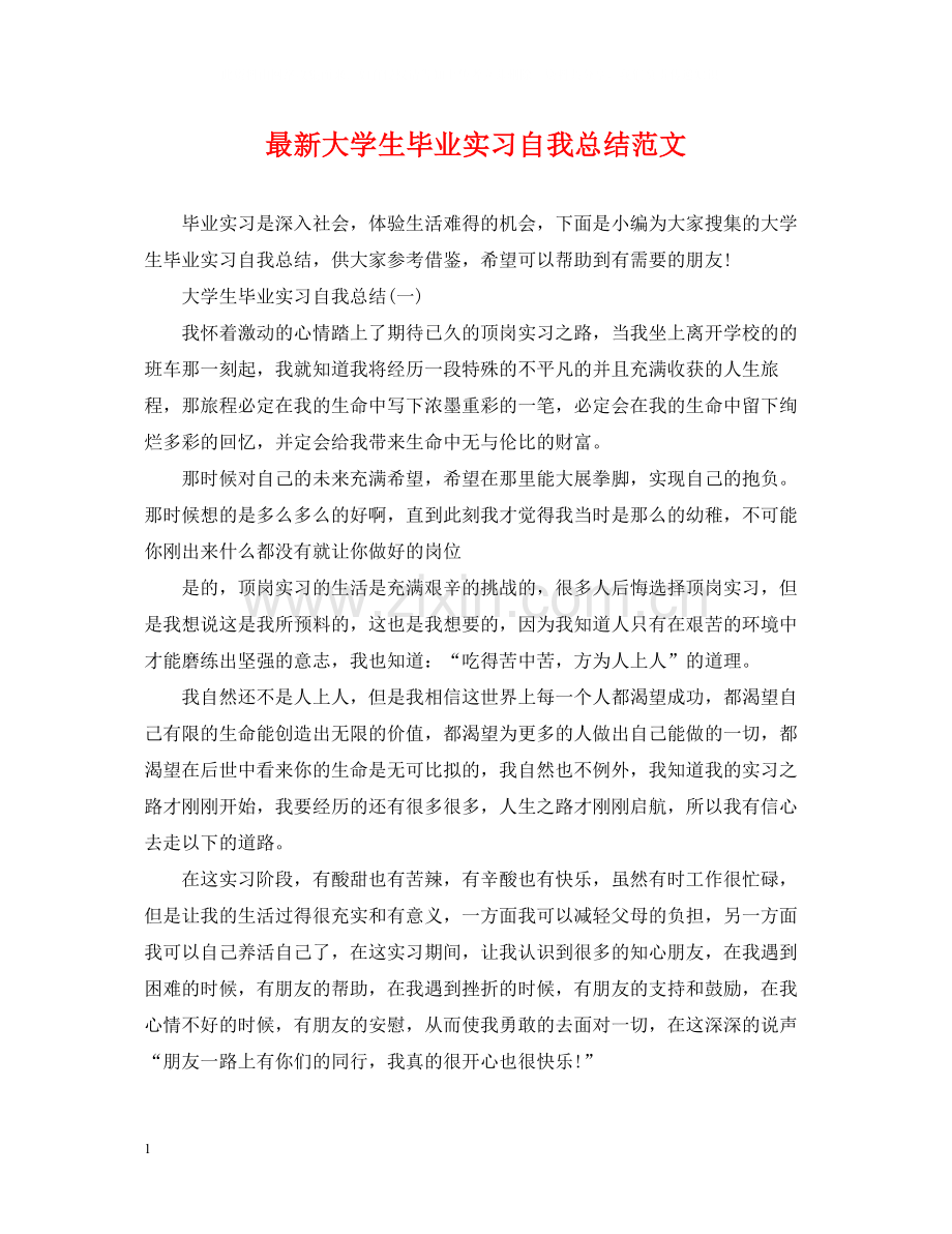 大学生毕业实习自我总结范文.docx_第1页