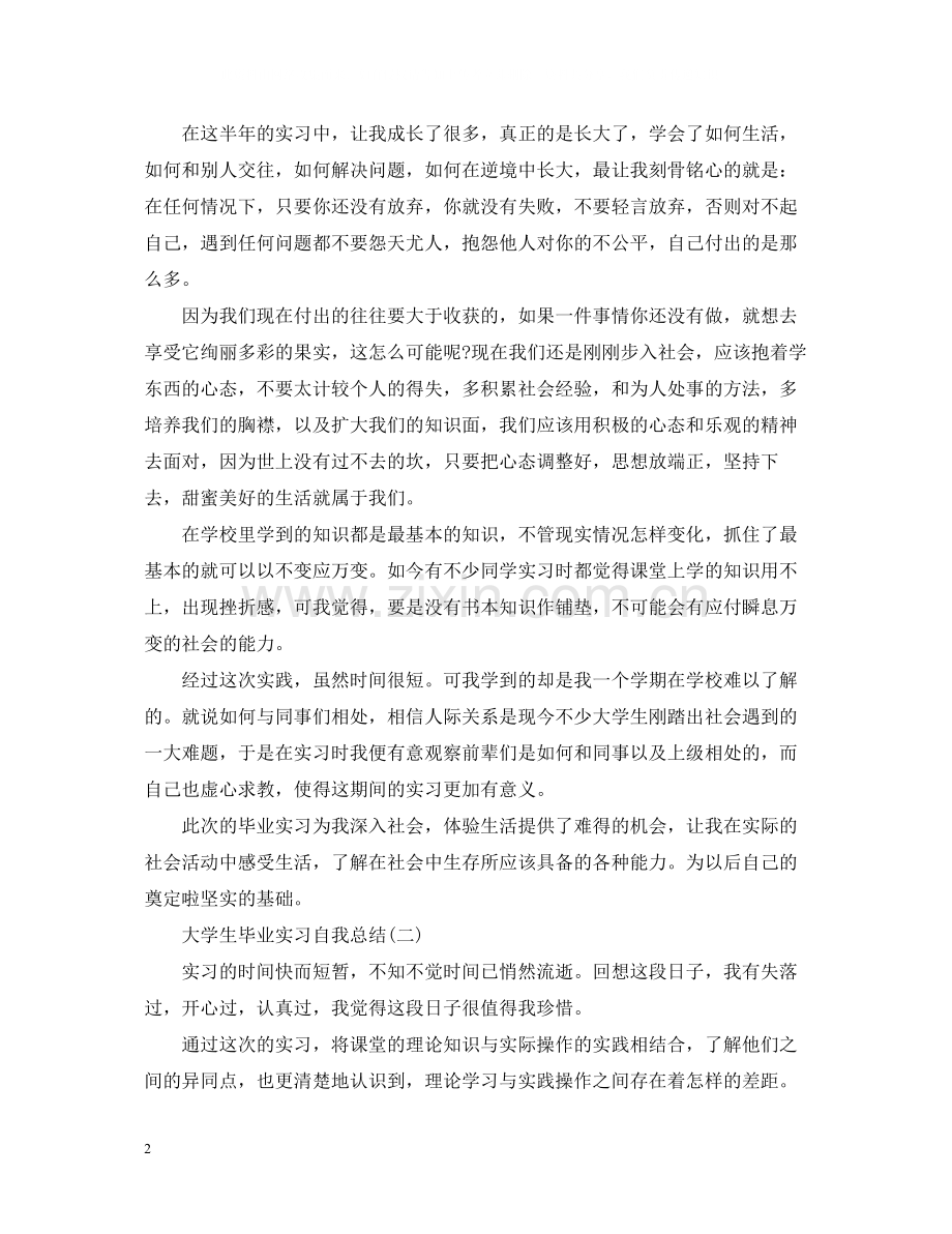 大学生毕业实习自我总结范文.docx_第2页