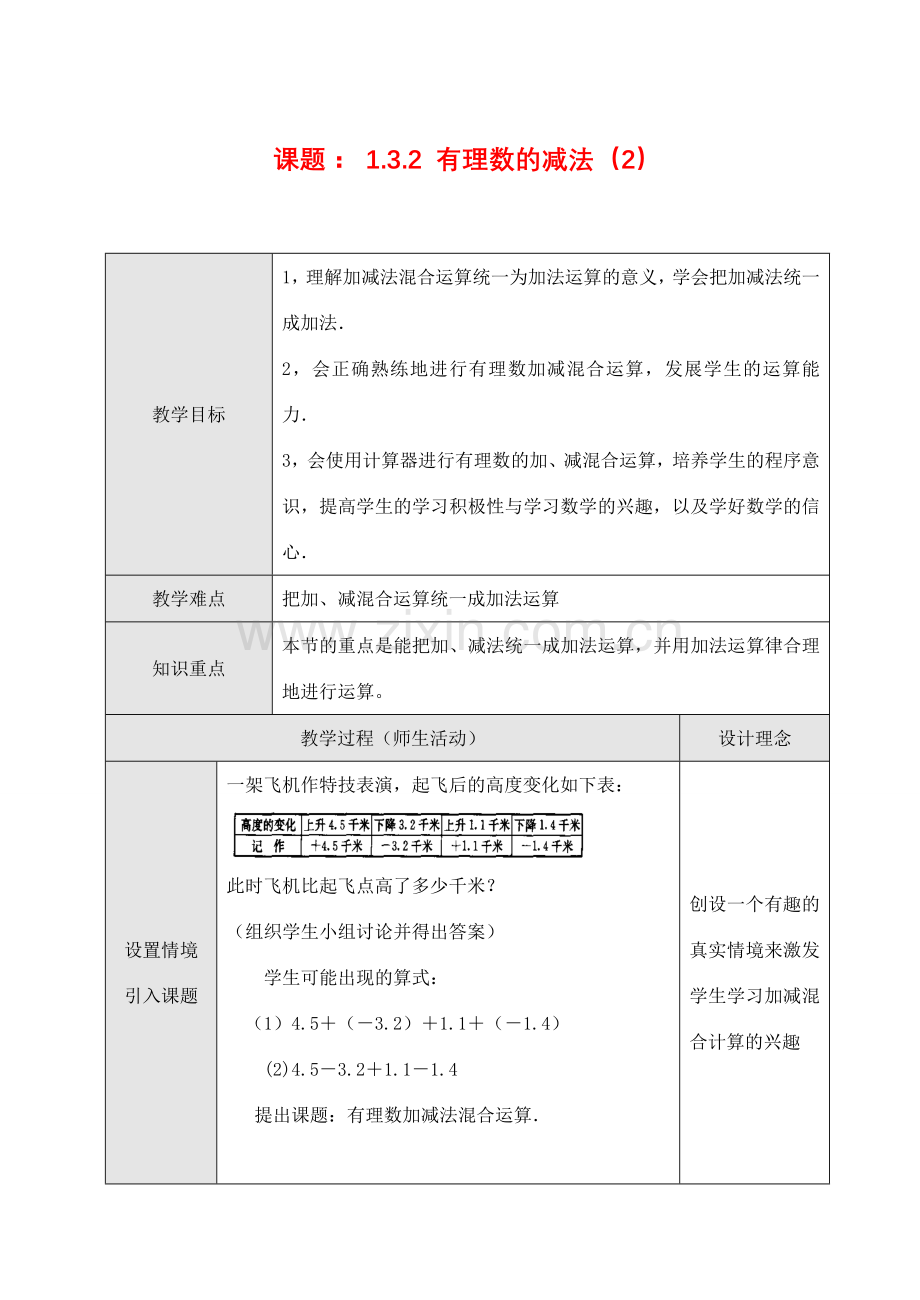 七年级数学上1.3.2 有理数的减法（2）教案新人教版.doc_第1页