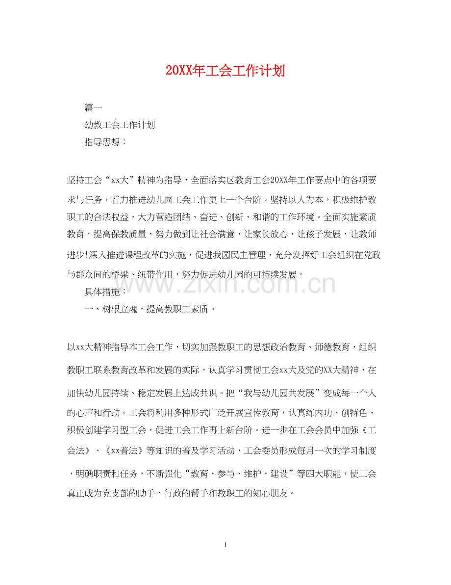 工会工作计划22.docx_第1页